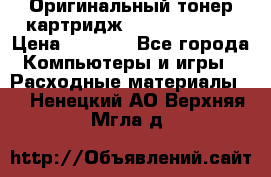 Оригинальный тонер-картридж Sharp AR-455T › Цена ­ 3 170 - Все города Компьютеры и игры » Расходные материалы   . Ненецкий АО,Верхняя Мгла д.